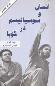 جلد کتاب انسان و سوسیالیسم در کوبا