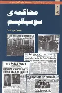 جلد کتاب محاکمه سوسیالیسم (جلد اول)