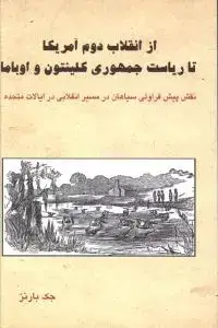 جلد کتاب از انقلاب دوم آمریکا تا ریاست جمهوری کلینتون و اوباما