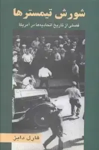 جلد کتاب شورش تیمسترها