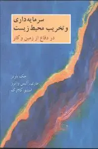 جلد کتاب سرمایه داری و تخریب محیط زیست