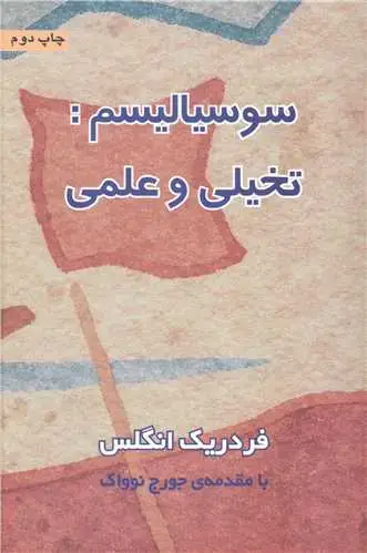 جلد کتاب سوسیالیسم: تخیلی و علمی