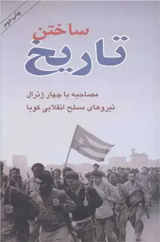 جلد کتاب ساختن تاریخ