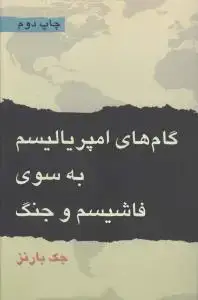 جلد کتاب گام های امپریالیسم به سوی فاشیسم و جنگ