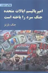 جلد کتاب امپریالیسم ایالات متحده جنگ سرد را باخته است