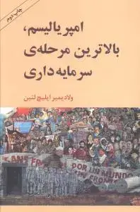 جلد کتاب امپریالیسم بالاترین مرحله سرمایه داری