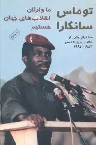 جلد کتاب توماس سانکارا (ما وارثان انقلاب های جهان هستیم)