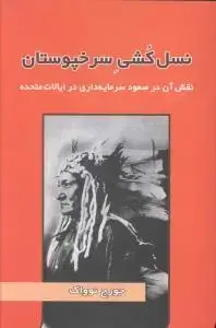 جلد کتاب نسل کشی سرخپوستان