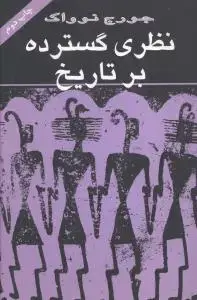 جلد کتاب نظری گسترده بر تاریخ
