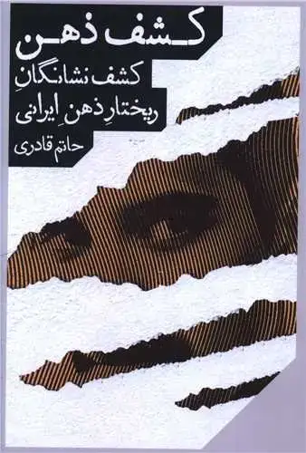 جلد کتاب کشف ذهن