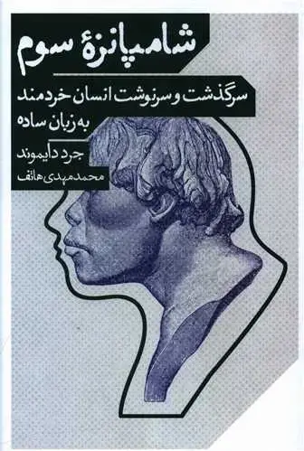 جلد کتاب شامپانزه سوم