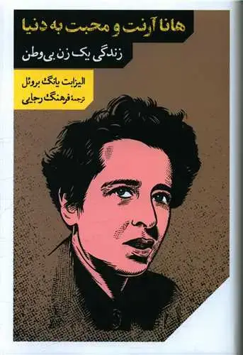 جلد کتاب هانا آرنت و محبت به دنیا