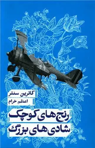 جلد کتاب رنج های کوچک شادی های بزرگ