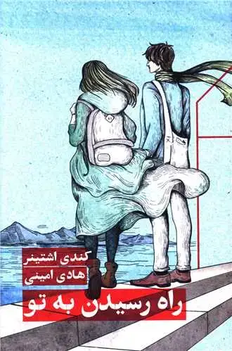 جلد کتاب راه رسیدن به تو
