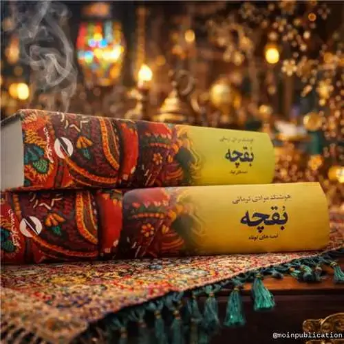 جلد کتاب بقچه (قصه های کوتاه و بلند)(دو جلدی)
