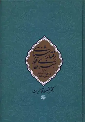 جلد کتاب رفتارشناسی هنری حافظ (وزیری)