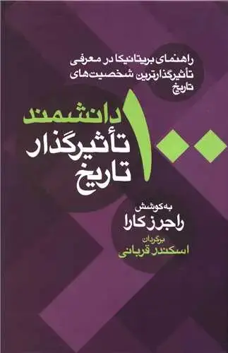 جلد کتاب 100 دانشمند تاثیرگذار تاریخ