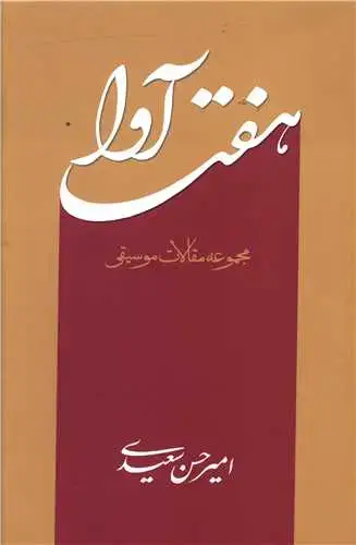 جلد کتاب هفت آوا