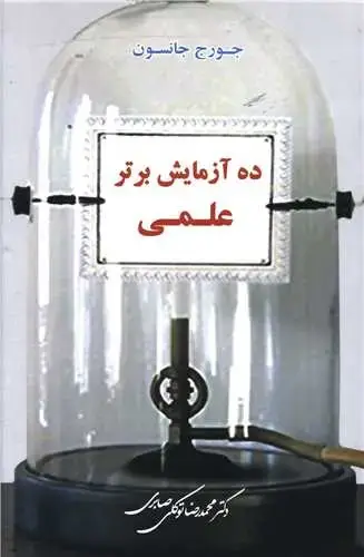 جلد کتاب ده آزمایش برتر علمی