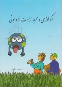 جلد کتاب اکولوژی و محیط زیست خودمونی