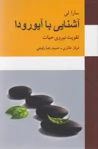 جلد کتاب آشنایی با آیورودا