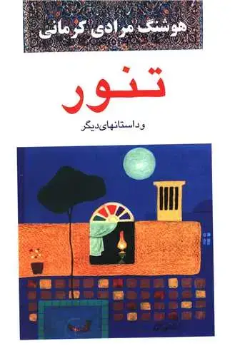 جلد کتاب تنور