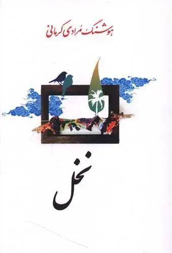جلد کتاب نخل