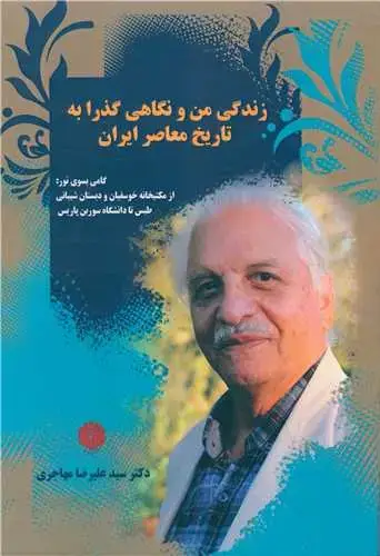 جلد کتاب زندگی من و نگاهی گذرا به تاریخ معاصر ایران