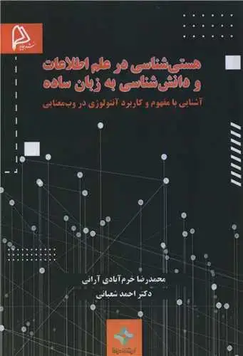 جلد کتاب هستی شناسی در علم اطلاعات و دانش شناسی به زبان ساده