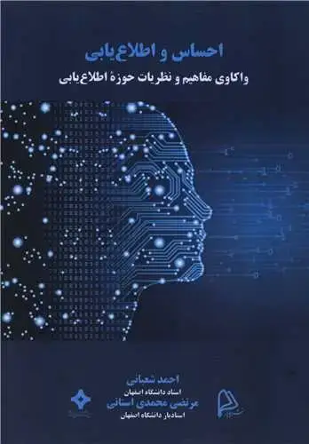 جلد کتاب احساس و اطلاع یابی