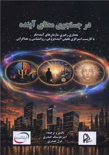 جلد کتاب در جستجوی معنای آینده