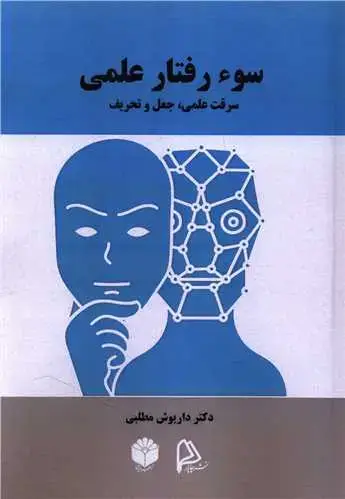 جلد کتاب سوءرفتار علمی سرقت علمی جعل و تحریف