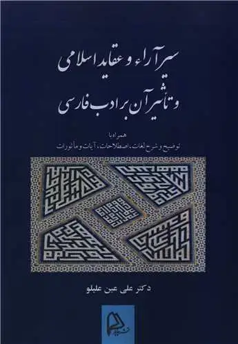 جلد کتاب سیرآراء و عقاید اسلامی و تاثیر آن بر ادب فارسی