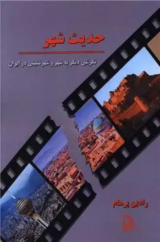 جلد کتاب حدیث شهر