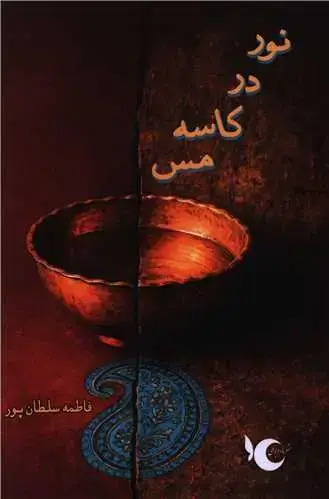 جلد کتاب نور در کاسه مس