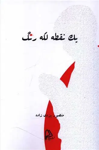 جلد کتاب یک نقطه لکه رنگ
