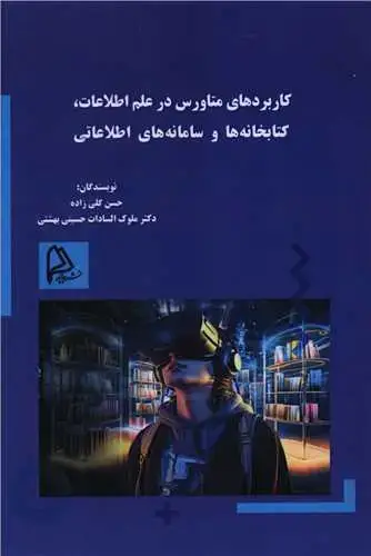 جلد کتاب کاربردهای متاورس در علم اطلاعات کتابخانه ها و سامانه های اطلاعاتی