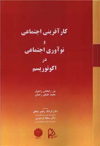 جلد کتاب کارآفرینی اجتماعی و نوآوری اجتماعی در اکوتوریسم