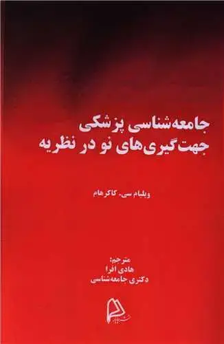 جلد کتاب جامعه شناسی پزشکی جهت گیری های نو در نظریه