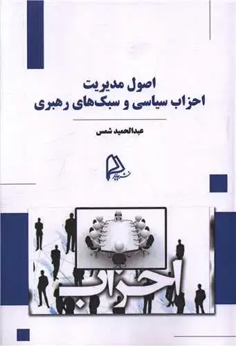 جلد کتاب اصول مدیریت احزاب سیاسی و سبک های رهبری