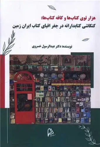 جلد کتاب هزار توی کتاب ها و کافه کتاب ها