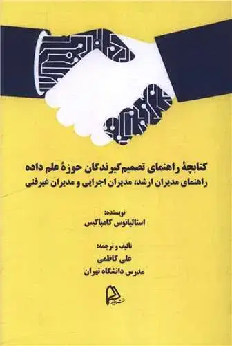 جلد کتاب کتابچه راهنمای تصمیم گیرندگان حوزه علم داده