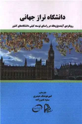 جلد کتاب دانشگاه تراز جهانی