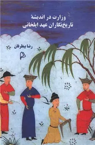جلد کتاب وزارت در اندیشه تاریخ نگاران عهد ایلخانی