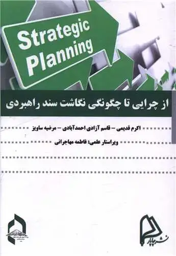 جلد کتاب از چرایی تا چگونگی نگاشت سند راهبردی
