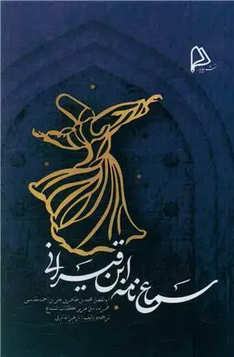جلد کتاب سماع نامه ابن قیسرانی