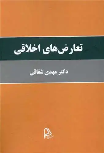 جلد کتاب تعارض های اخلاقی