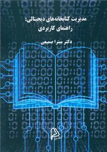 جلد کتاب مدیریت کتابخانه های دیجیتالی (راهنمای کاربردی)