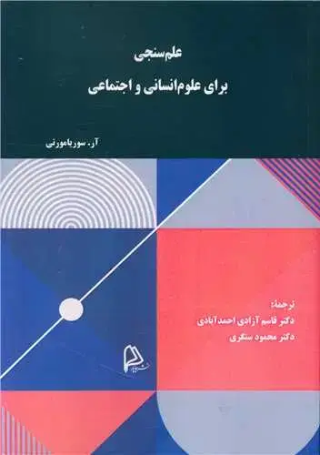 جلد کتاب علم سنجی برای علوم انسانی و اجتماعی