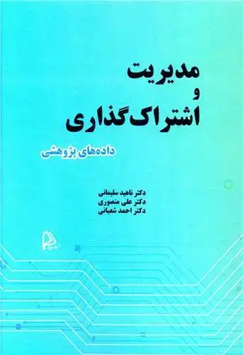 جلد کتاب مدیریت و اشتراک گذاری داده های پژوهشی